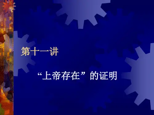 《西方哲学史》教学课件：第十一讲 “上帝存在”的证明