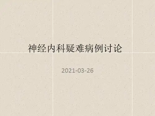 溶栓后进展性卒中--疑难病例讨论