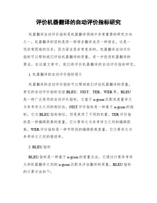 评价机器翻译的自动评价指标研究