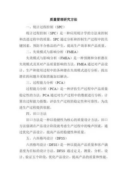 质量管理研究方法