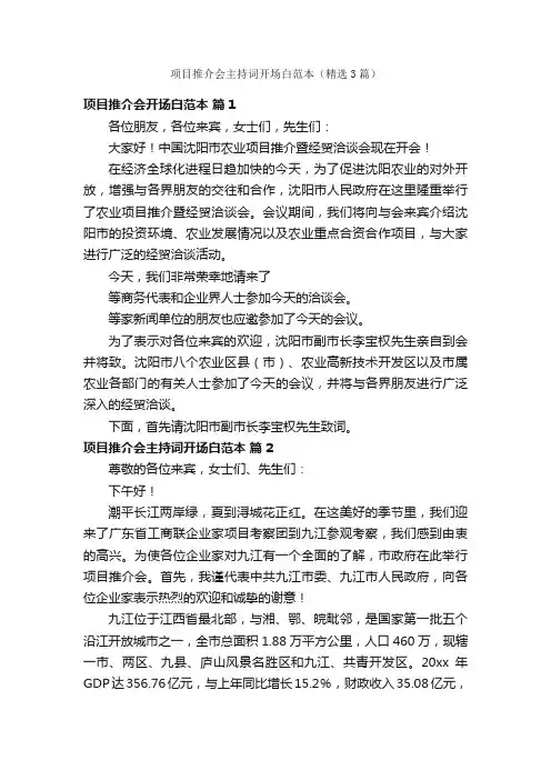 项目推介会主持词开场白范本（精选3篇）