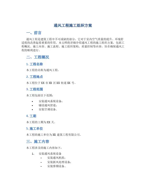 通风工程施工组织方案