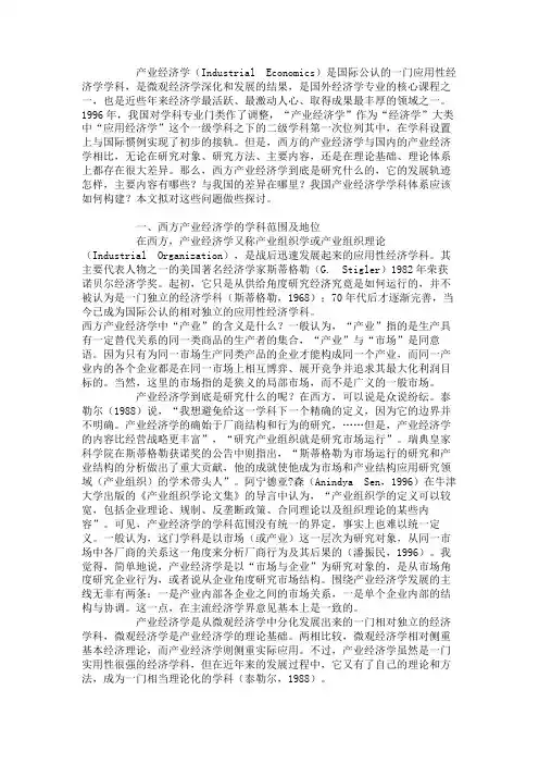 产业经济学在西方的发展及其在我国的构建