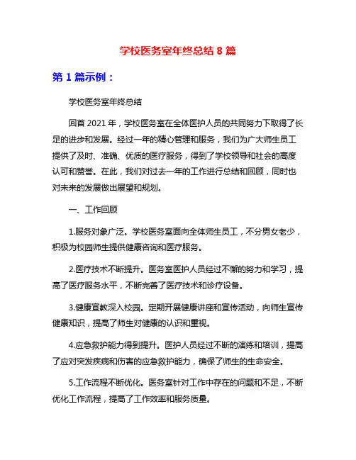 学校医务室年终总结8篇
