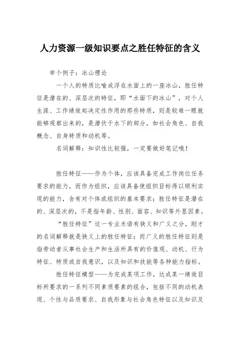 人力资源一级知识要点之胜任特征的含义