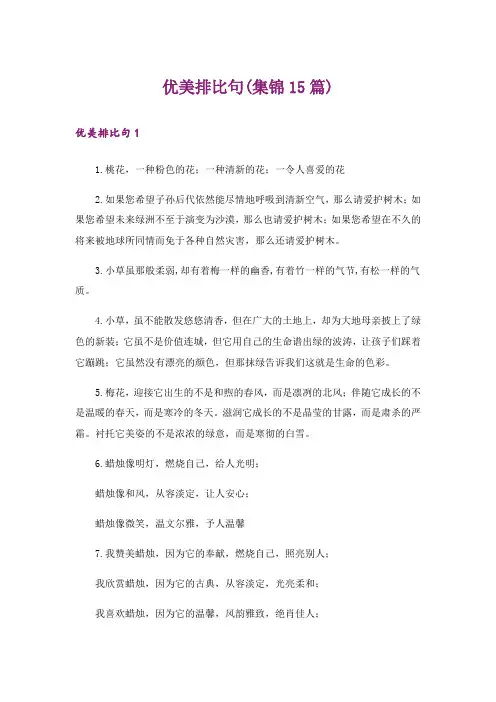 优美排比句(集锦15篇)