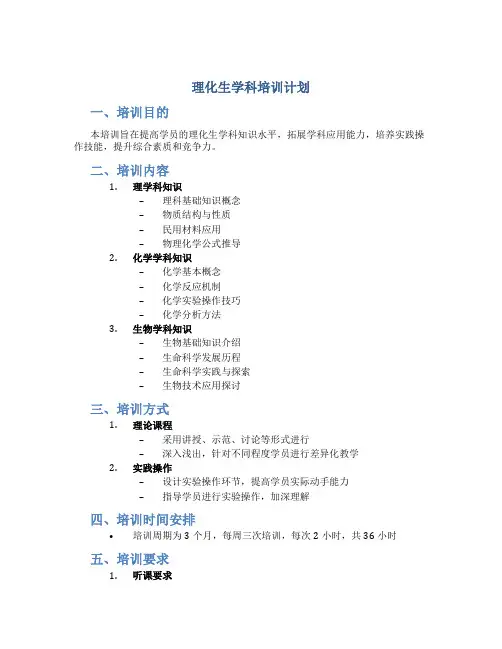 理化生学科培训计划