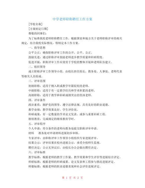 中学教师职称聘任工作方案