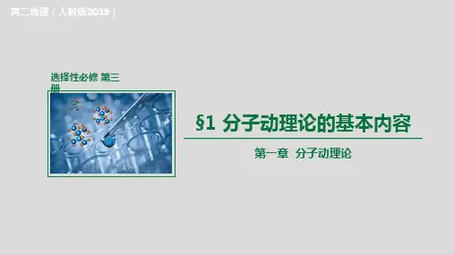 分子动理论的基本内容(课件)高二物理(人教版2019选择性必修第三册)