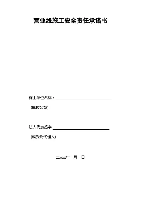 营业线施工安全责任承诺书