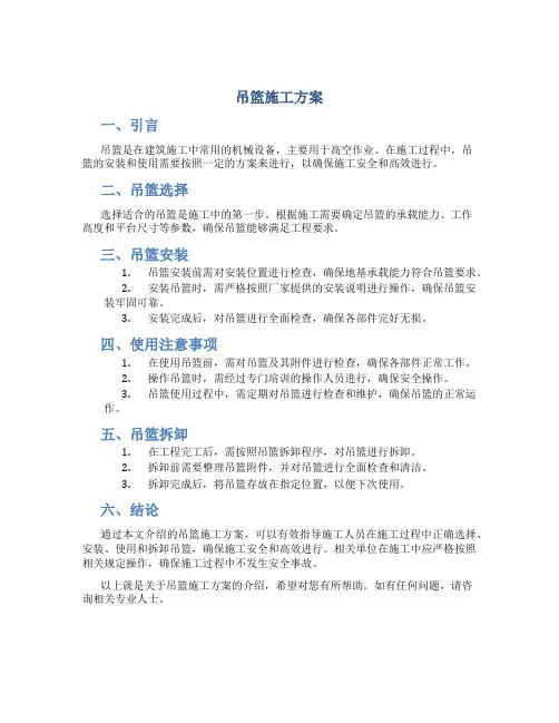 吊篮施工方案)