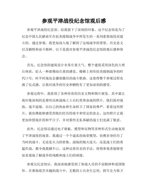 参观平津战役纪念馆观后感
