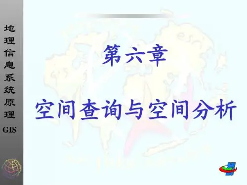 GIS课程教案(第六章 空间查询与空间分析)-2