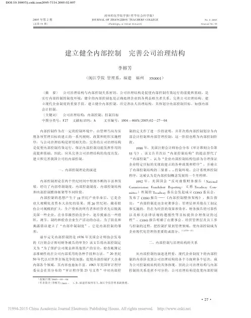 建立健全内部控制完善公司治理结构