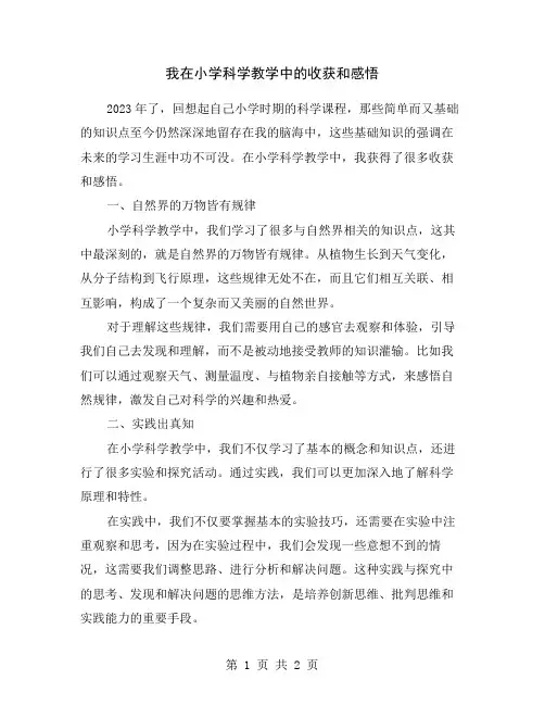 我在小学科学教学中的收获和感悟