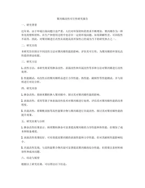聚丙烯改性可行性研究报告
