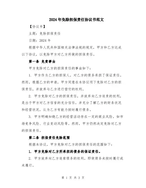 2024年免除担保责任协议书范文