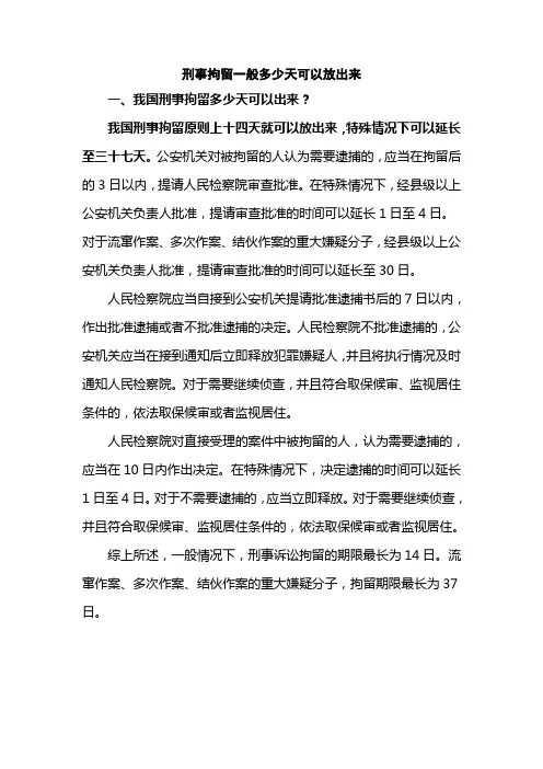刑事拘留一般多少天可以放出来