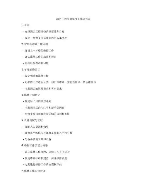 酒店工程维修年度工作计划表
