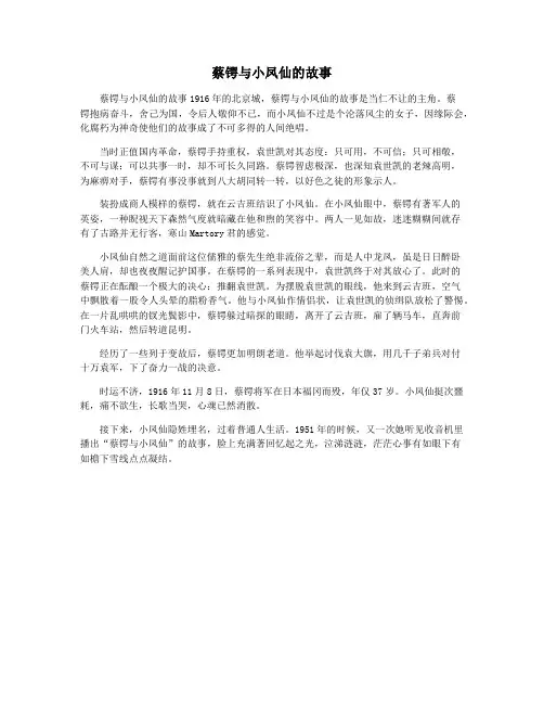 蔡锷与小凤仙的故事