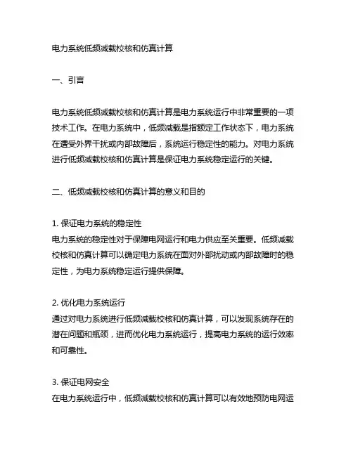 基于matlab的电力系统低频减载校核和仿真计算
