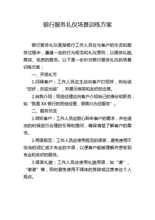 银行服务礼仪场景训练方案