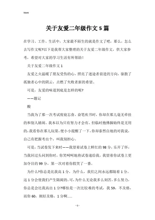 关于友爱二年级作文5篇