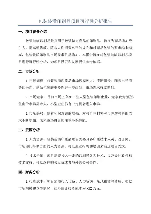 包装装潢印刷品项目可行性分析报告