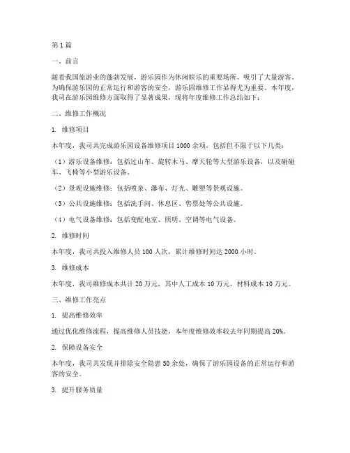 游乐园维修年度总结范文(3篇)