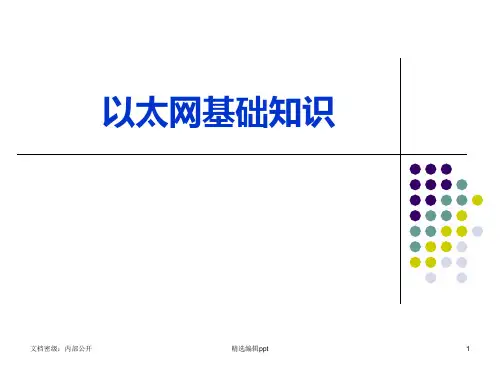 以太网基础知识ppt课件