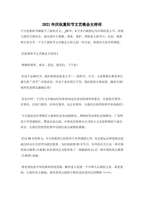 2021年庆祝重阳节文艺晚会主持词