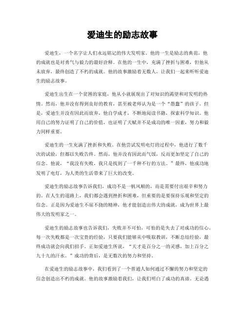 爱迪生的励志故事