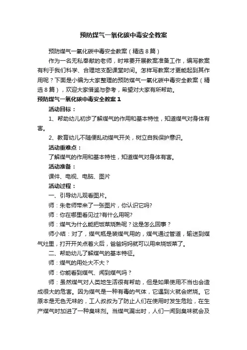预防煤气一氧化碳中毒安全教案（精选8篇）