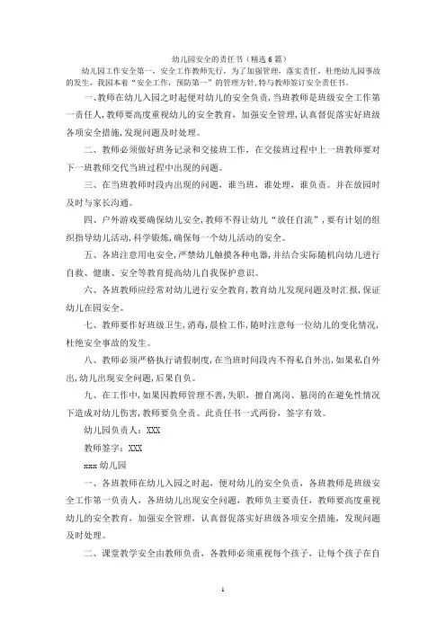 幼儿园安全的责任书(精选6篇)
