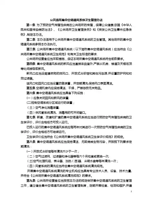 公共场所集中空调通风系统卫生管理办法
