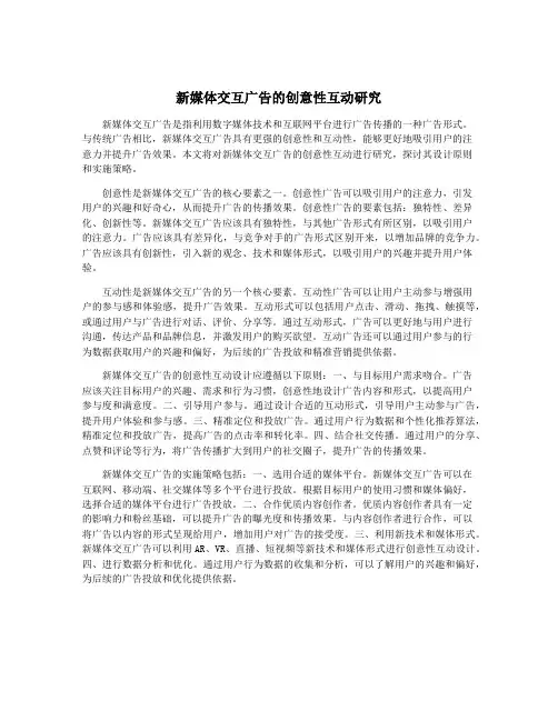 新媒体交互广告的创意性互动研究