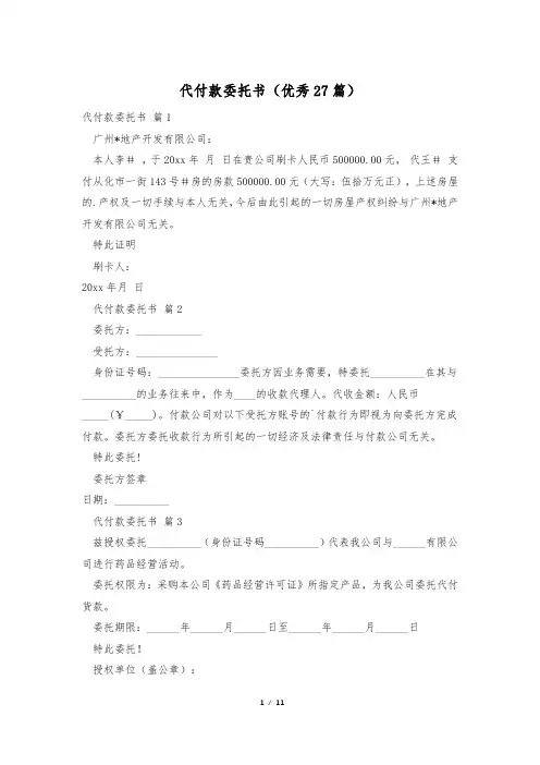 代付款委托书(优秀27篇)