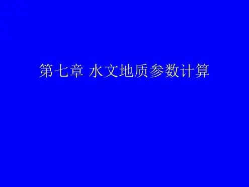 第七章水文地质参数计算