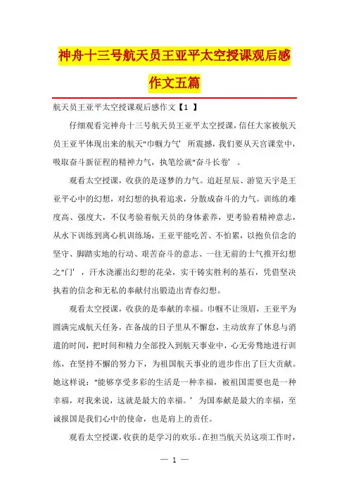 神舟十三号航天员王亚平太空授课观后感作文五篇