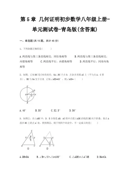 第5章 几何证明初步数学八年级上册-单元测试卷-青岛版(含答案)