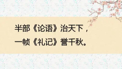 第22课《虽有嘉肴》课件统编版语文八年级下册