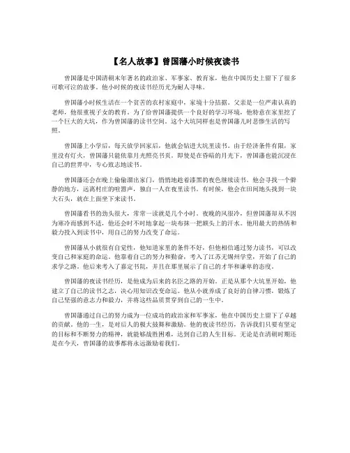 【名人故事】曾国藩小时候夜读书