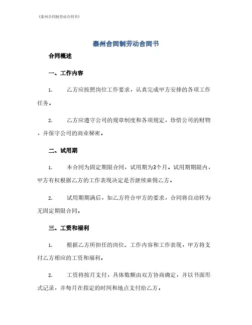 《泰州合同制劳动合同书》