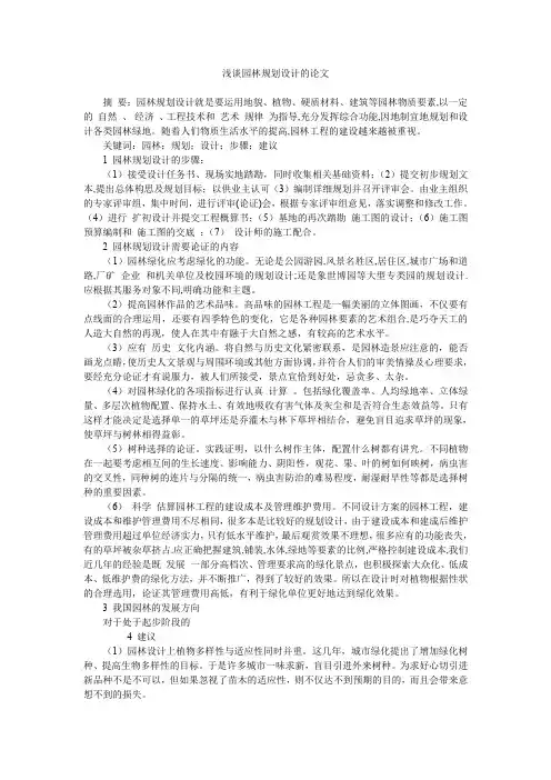 浅谈园林规划设计的论文
