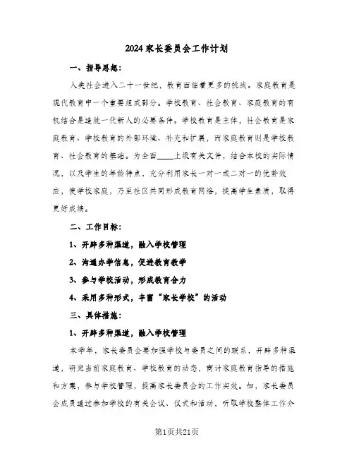 2024家长委员会工作计划(8篇)