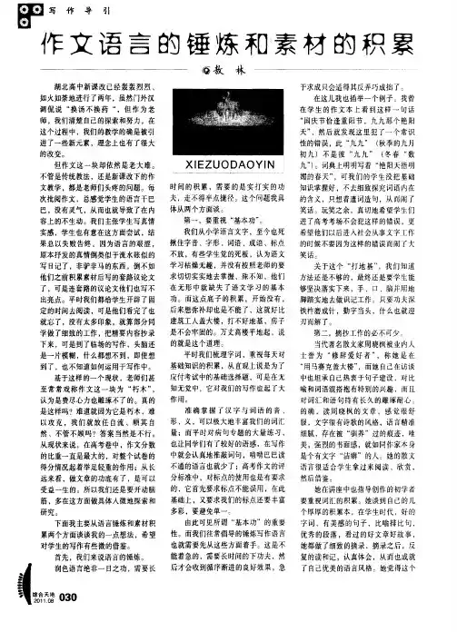 作文语言的锤炼和素材的积累