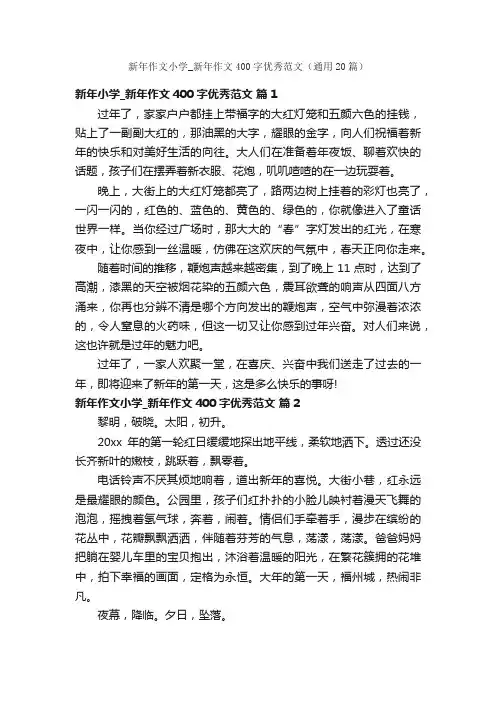 新年作文小学_新年作文400字优秀范文（通用20篇）