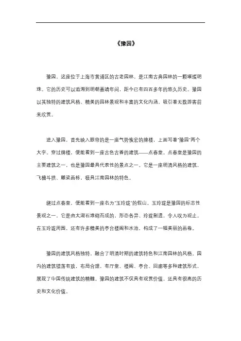 描写《豫园》的800字作文