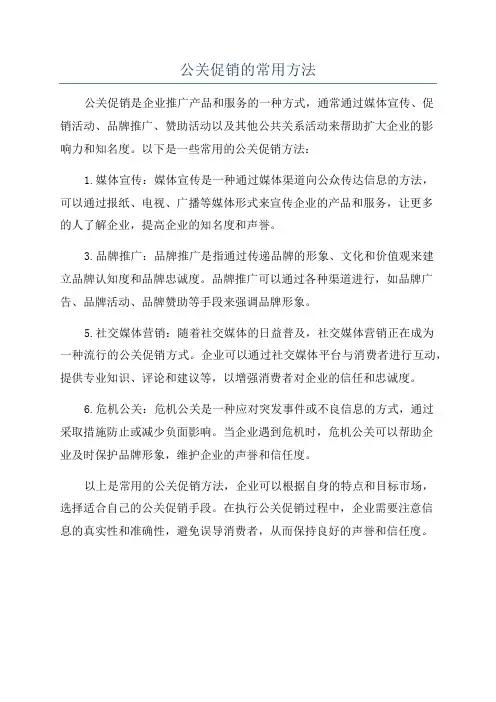 公关促销的常用方法