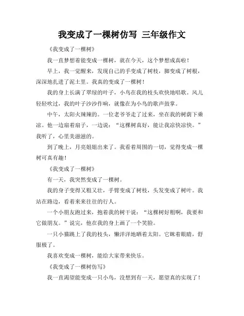 我变成了一棵树仿写 三年级作文